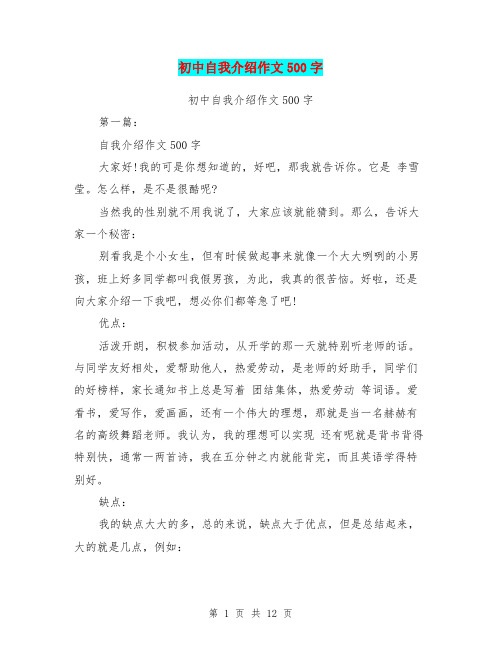 初中自我介绍作文500字(完整版)