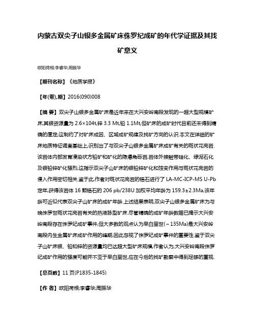 内蒙古双尖子山银多金属矿床侏罗纪成矿的年代学证据及其找矿意义