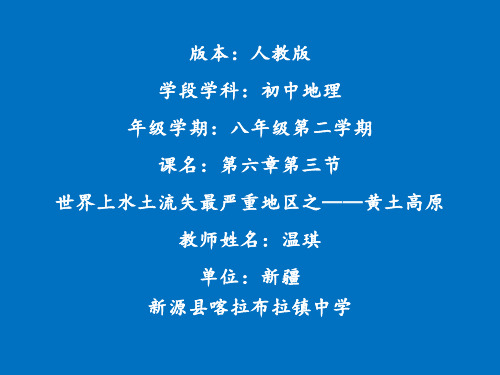 人教版初中地理八年级下册 黄土高原的水土流失 名师教学PPT课件