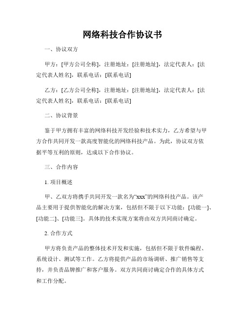 网络科技合作协议书