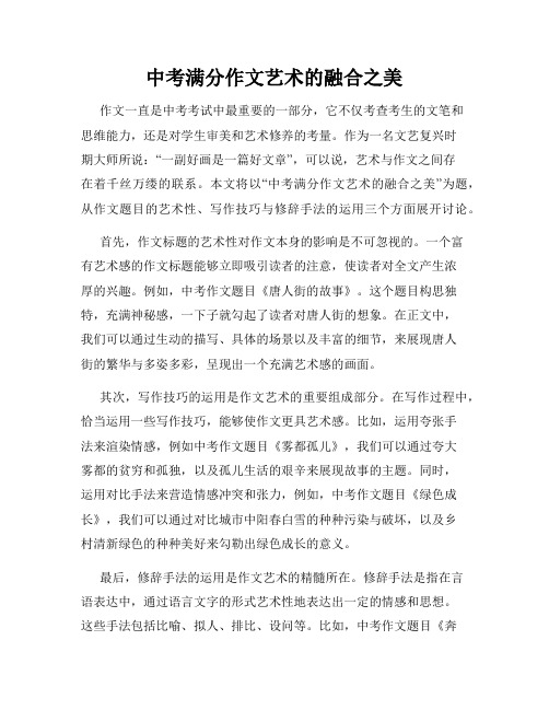 中考满分作文艺术的融合之美