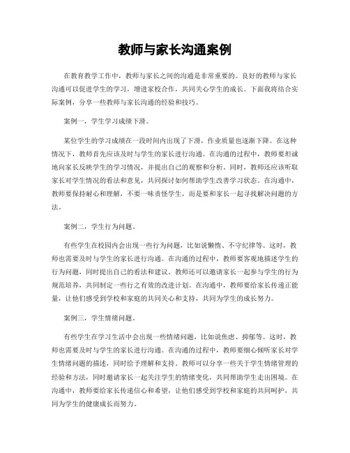 教师与家长沟通案例