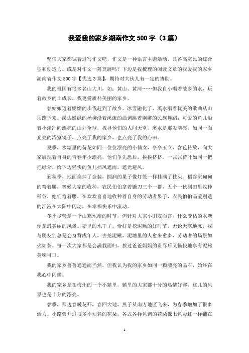 我爱我的家乡湖南作文500字(3篇)