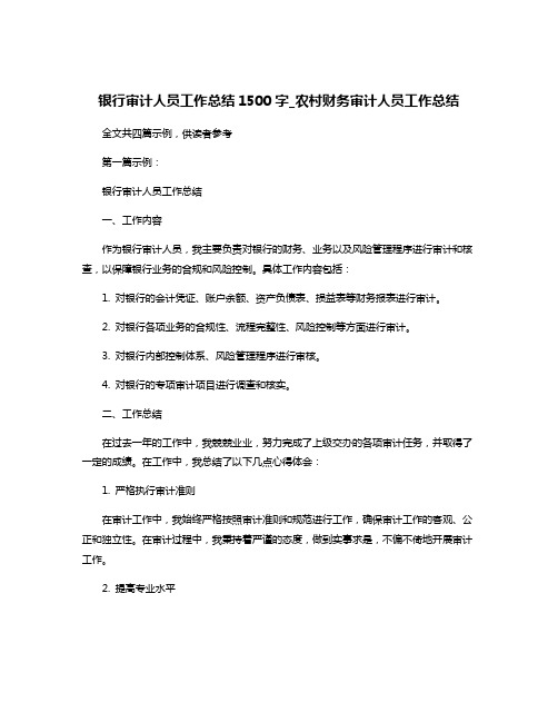 银行审计人员工作总结1500字_农村财务审计人员工作总结