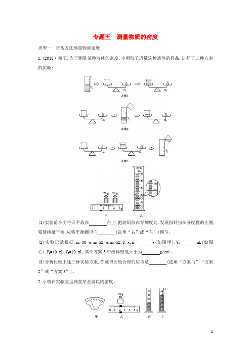 山西专用2019中考物理二轮复习专题五测量物质的密度习题20190109324.docx