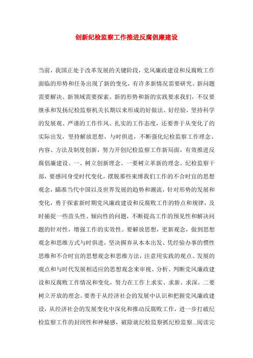 创新纪检监察工作推进反腐倡廉建设