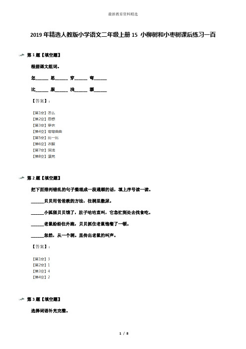 2019年精选人教版小学语文二年级上册15 小柳树和小枣树课后练习一百