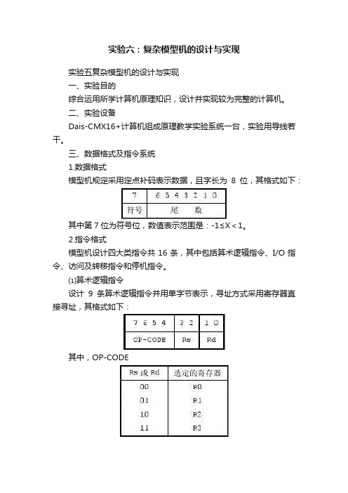 实验六：复杂模型机的设计与实现