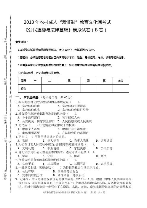 2013年农村成人“双证制”教育文化课考试(公民B卷)