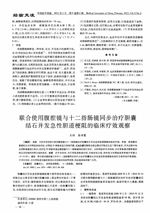 联合使用腹腔镜与十二指肠镜同步治疗胆囊结石并发急性胆道梗阻的临床疗效观察