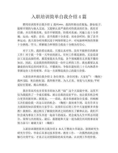 入职培训简单自我介绍4篇