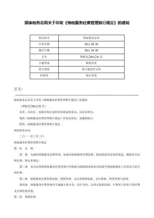 国家税务总局关于印发《纳税服务经费管理暂行规定》的通知-国税发[2011]31号