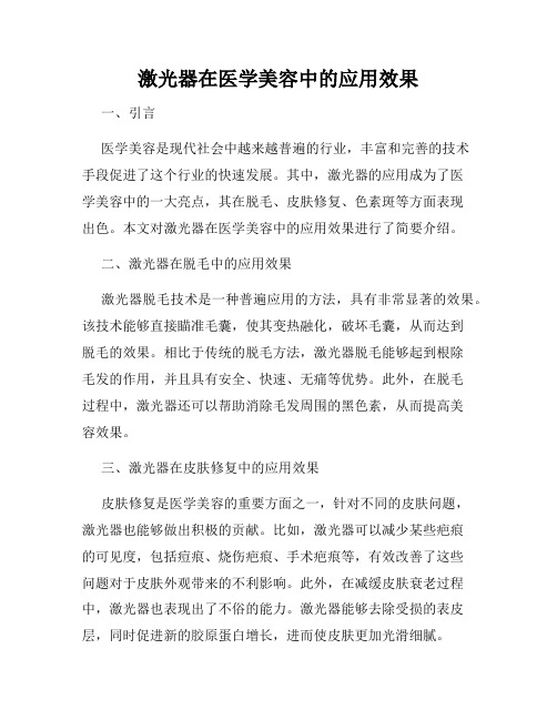 激光器在医学美容中的应用效果