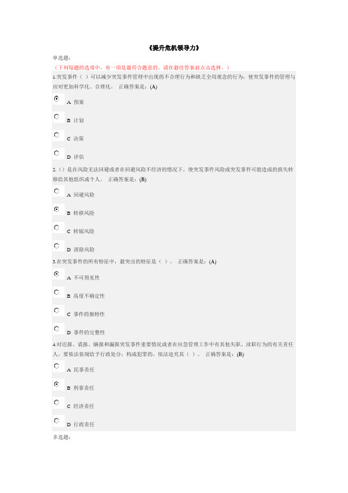 提升危机领导力考试题答案