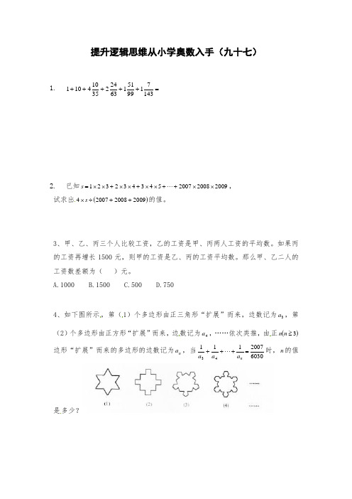 六年级下册数学试题 提升逻辑思维从小学奥数入手(九十七)人教版无答案