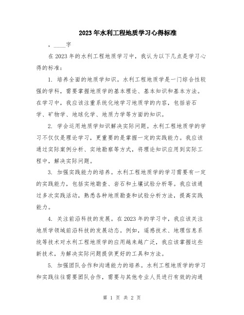 2023年水利工程地质学习心得标准