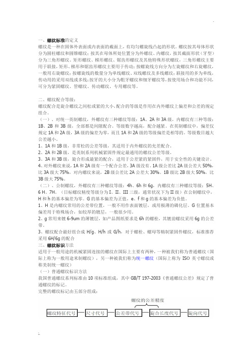 螺纹标准,定义等级以及螺纹标识