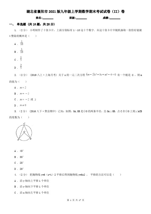 湖北省襄阳市2021版九年级上学期数学期末考试试卷(II)卷