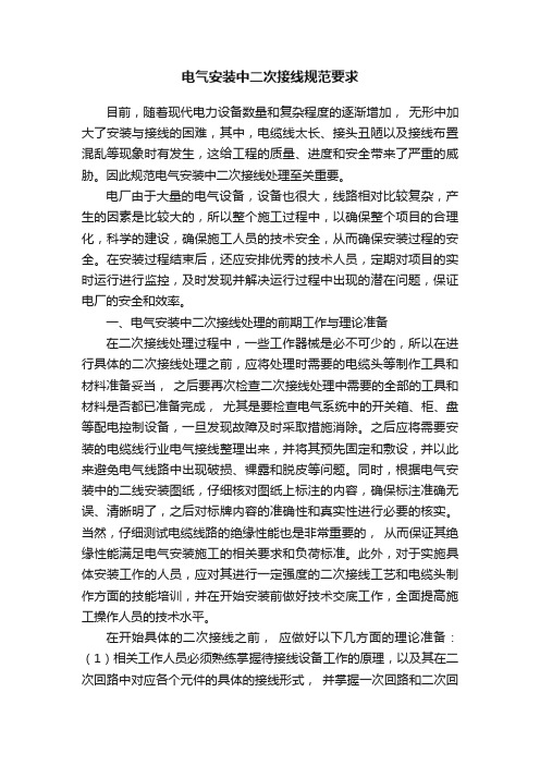 电气安装中二次接线规范要求
