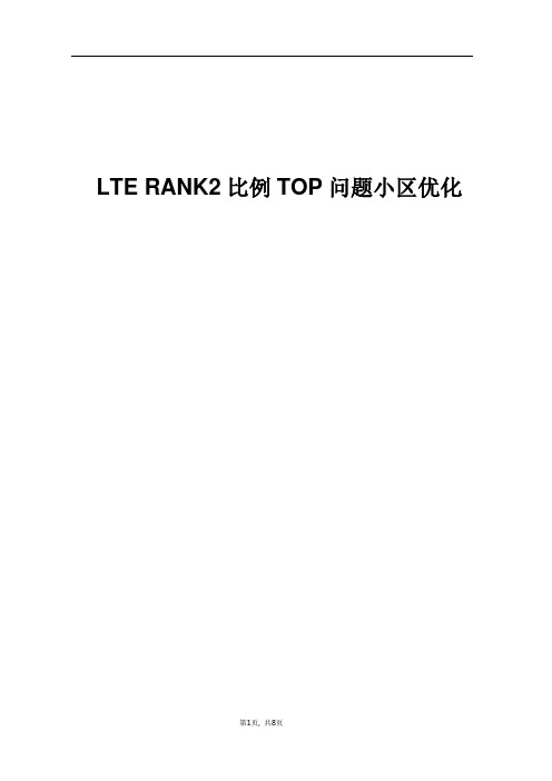 精品案例_LTE RANK2比例TOP问题小区优化