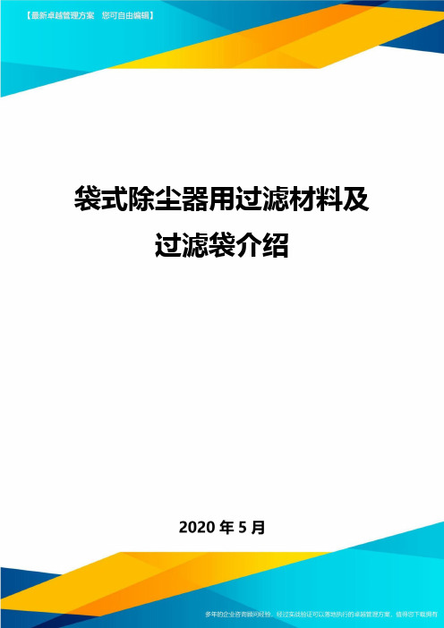 袋式除尘器用过滤材料及过滤袋介绍