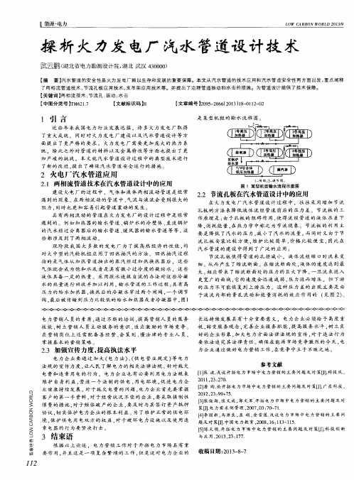 探析火力发电厂汽水管道设计技术