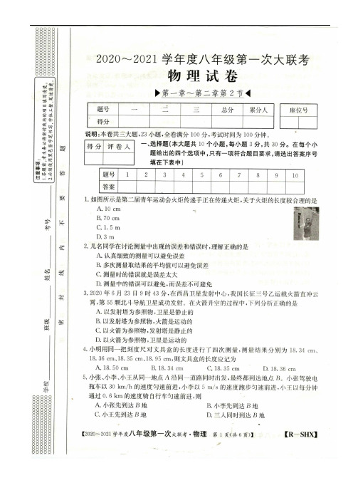 人教版物理2020～2021学年度八年级第一次月考试卷【答案】