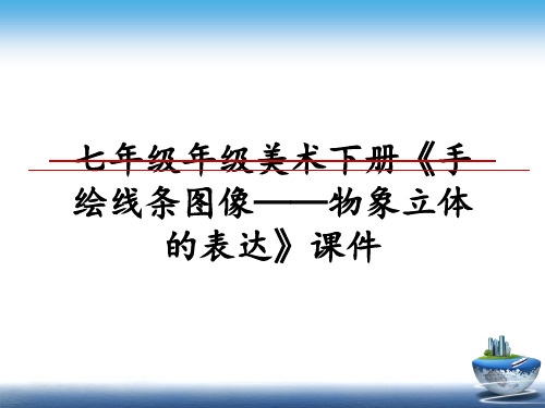 最新七年级年级美术下册《手绘线条图像——物象立体的表达》课件教学讲义ppt课件