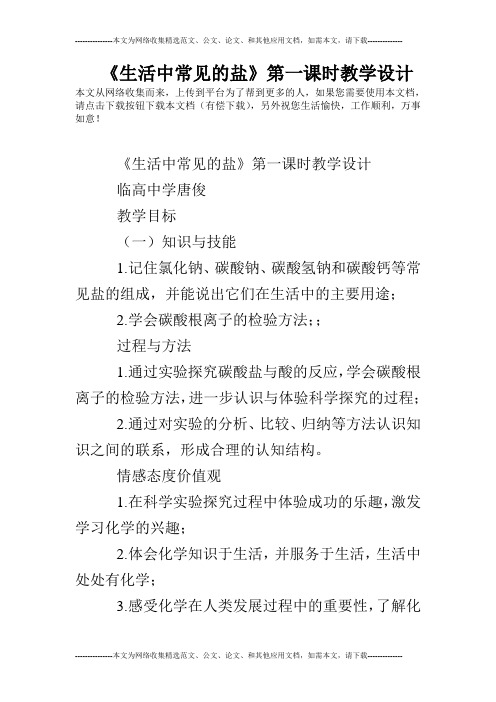 《生活中常见的盐》第一课时教学设计