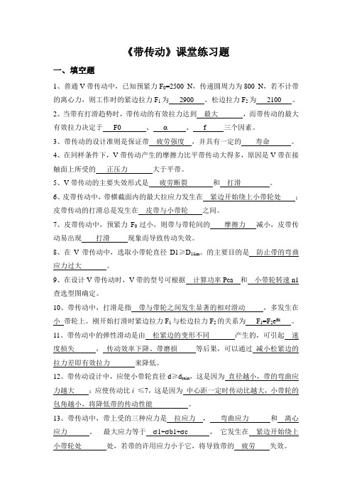 第八章 带传动-课题练习题-答案