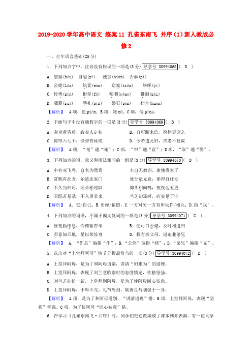 2019-2020学年高中语文 练案11 孔雀东南飞 并序(1)新人教版必修2.doc