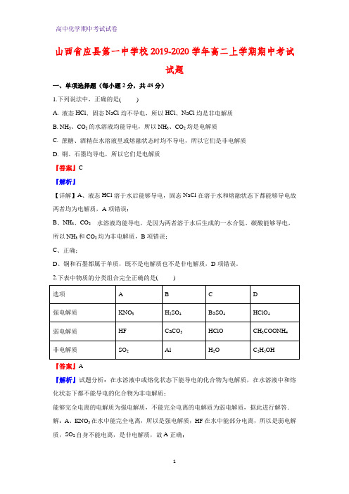 2019-2020学年山西省应县第一中学校高二上学期期中考试化学试题(解析版)