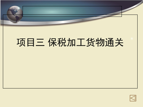 2019年-保税物流项目三 报税加工货物报关程序-PPT精选文档