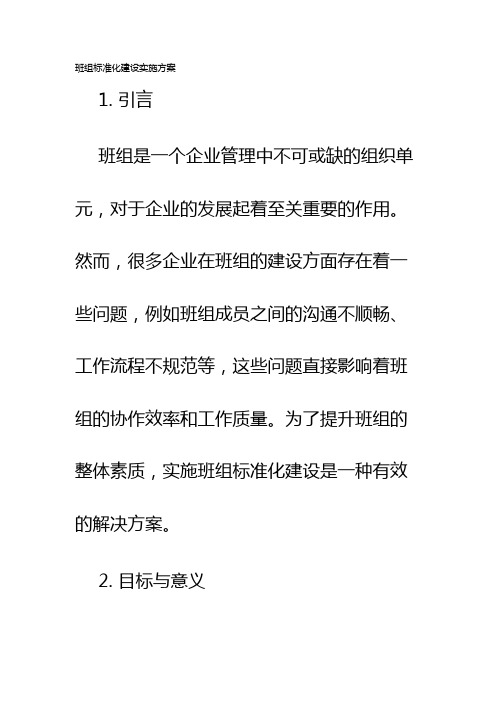 班组标准化建设实施方案