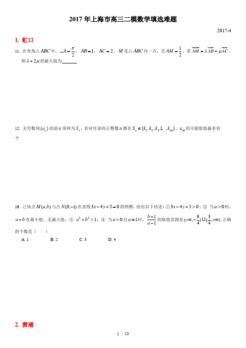 2017上海高三数学二模难题学生版