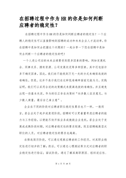 招聘过程中HR如何判断应聘者的稳定性