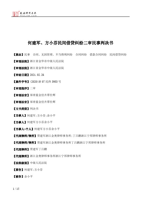 何建军、方小芬民间借贷纠纷二审民事判决书