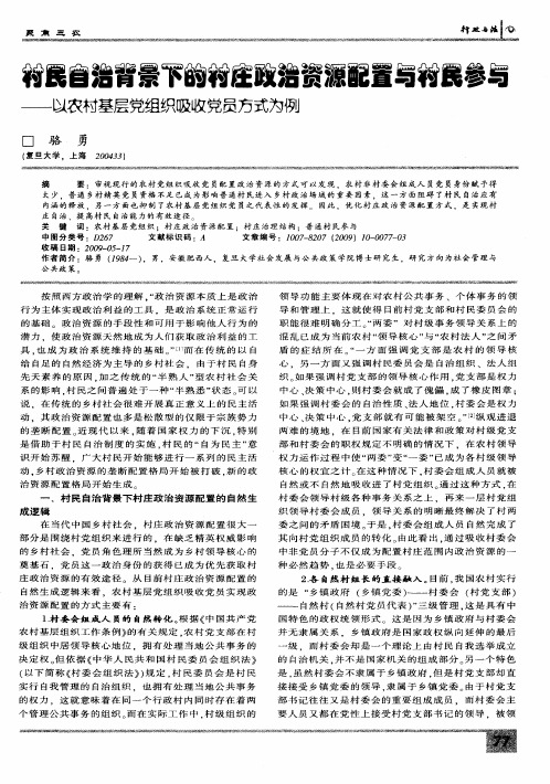 村民自治背景下的村庄政治资源配置与村民参与——以农村基层党组织吸收党员方式为例
