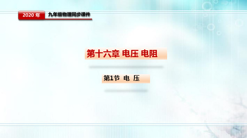 人教版九年级全一册物理第十六章电压电阻第1节电压