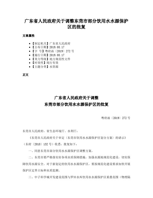 广东省人民政府关于调整东莞市部分饮用水水源保护区的批复