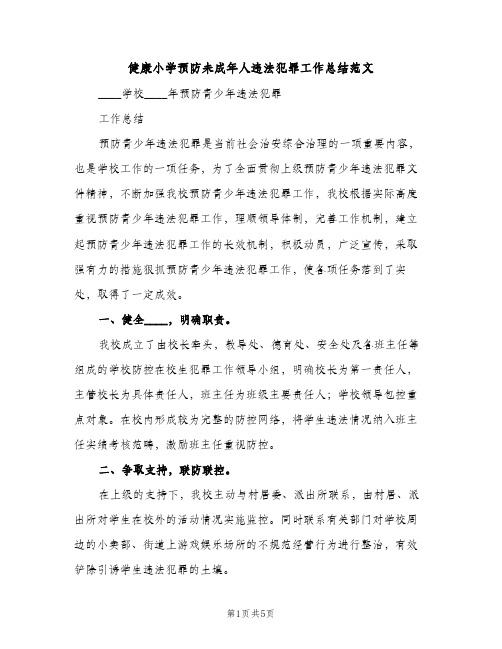 健康小学预防未成年人违法犯罪工作总结范文（2篇）