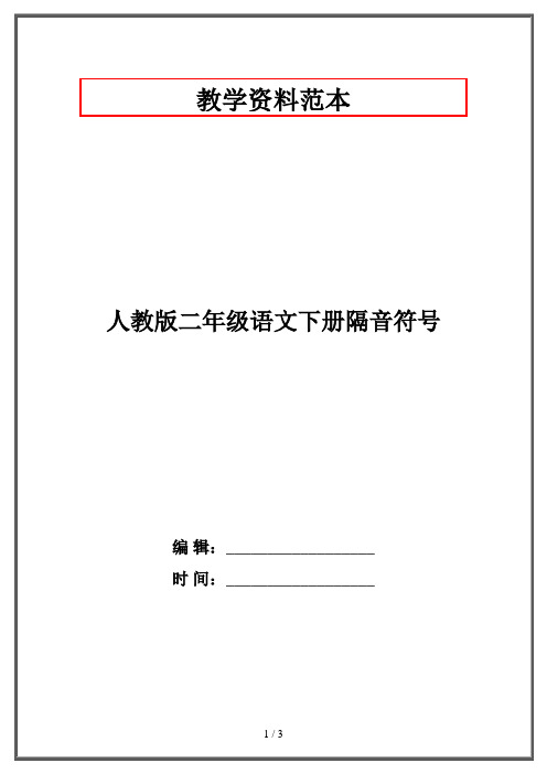 人教版二年级语文下册隔音符号