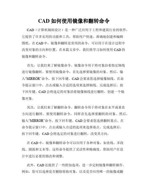 CAD 如何使用镜像和翻转命令