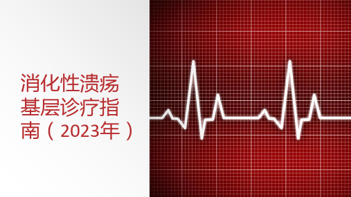 消化性溃疡基层诊疗指南(2023年)