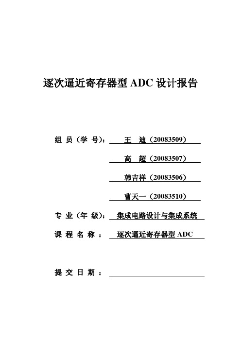 逐次逼近寄存器型ADC设计报告最新