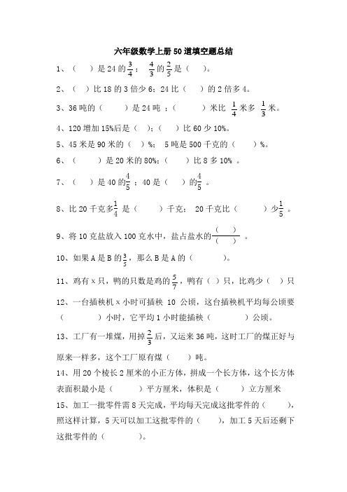 人教版六年级上册数学50道填空题