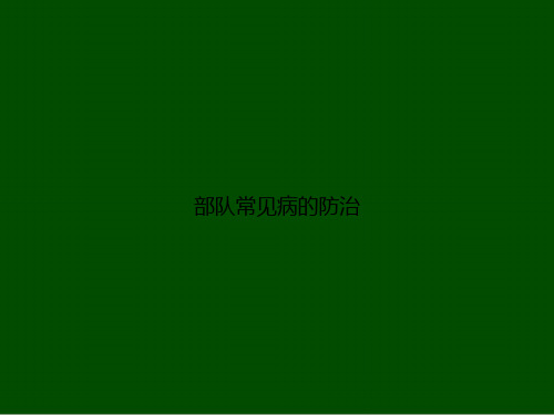 部队常见病的防治