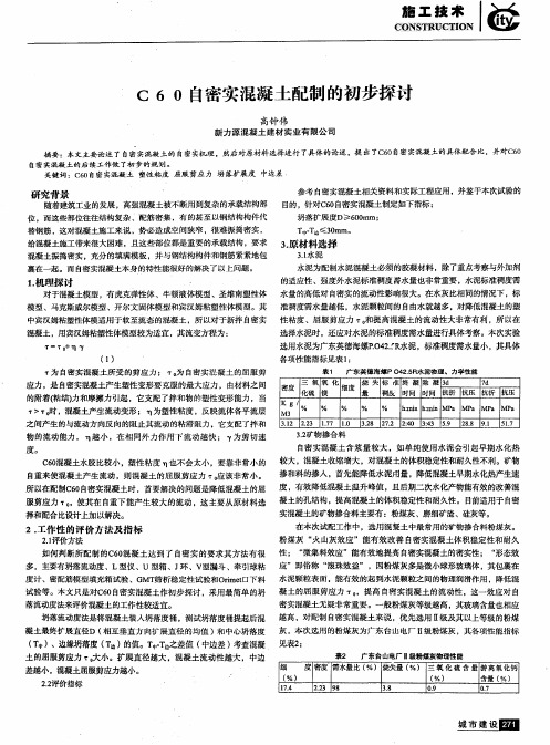 C60自密实混凝土配制的初步探讨