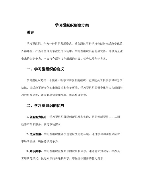 学习型组织创建方案