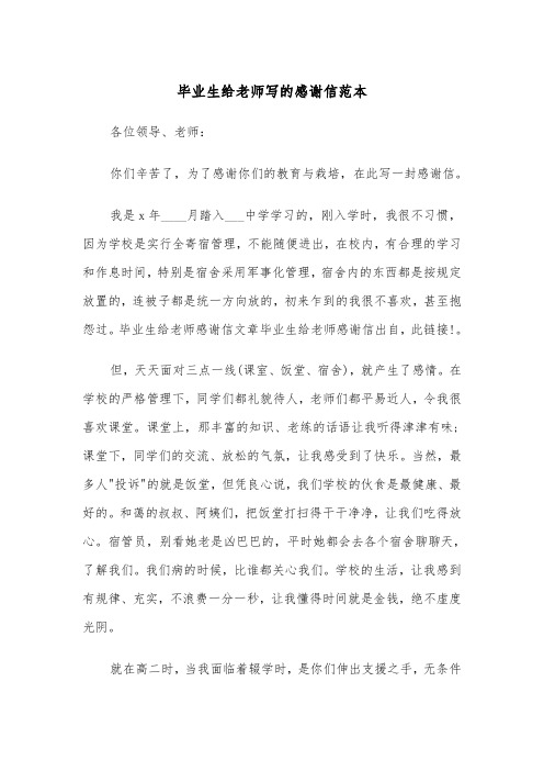 毕业生给老师写的感谢信范本（2篇）